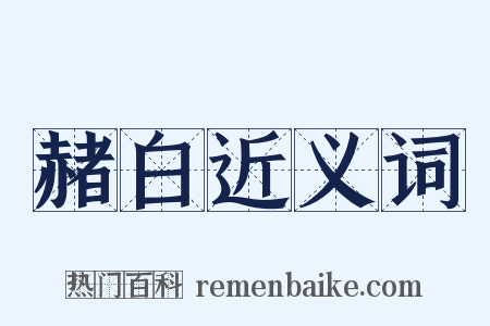 赭白近义词是什么意思的图片